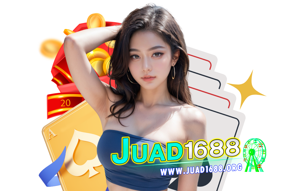 juad1688 เว็บตรง